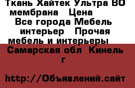 Ткань Хайтек Ультра ВО мембрана › Цена ­ 170 - Все города Мебель, интерьер » Прочая мебель и интерьеры   . Самарская обл.,Кинель г.